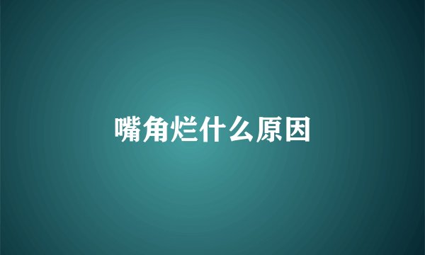 嘴角烂什么原因