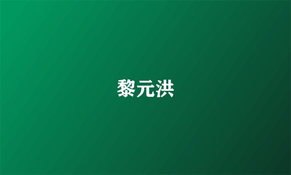黎元洪