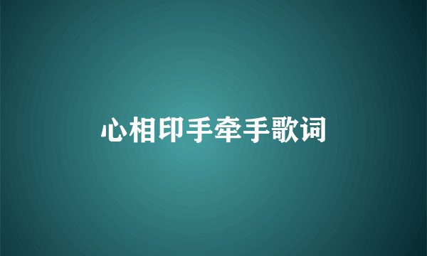 心相印手牵手歌词
