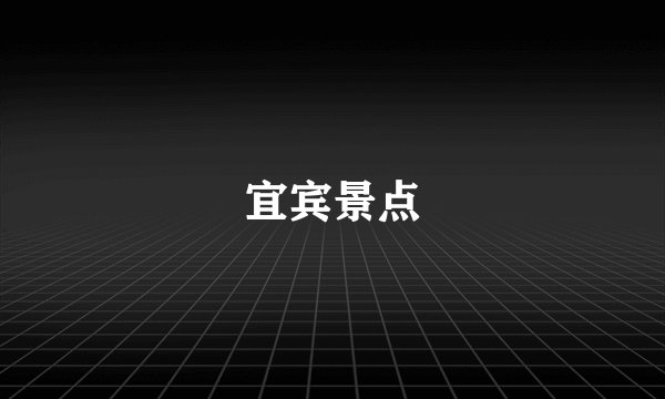 宜宾景点