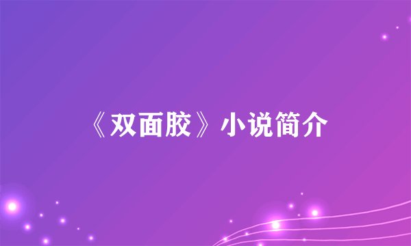 《双面胶》小说简介