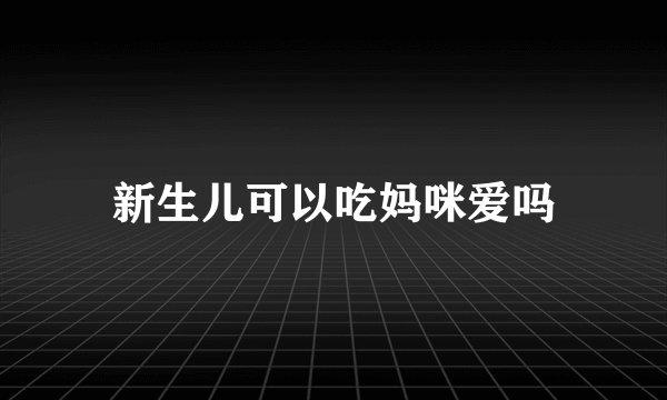 新生儿可以吃妈咪爱吗