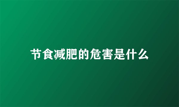 节食减肥的危害是什么