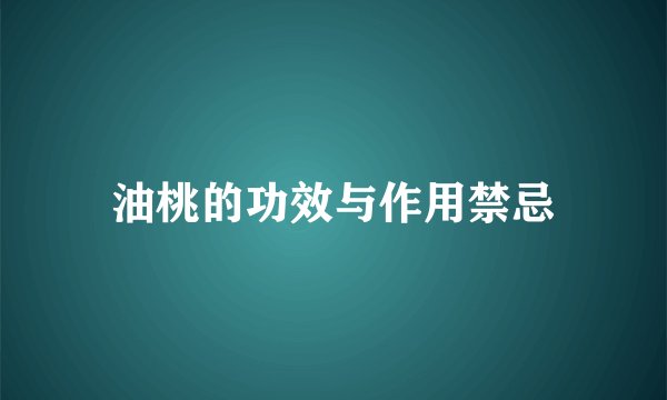 油桃的功效与作用禁忌