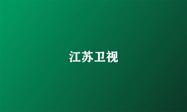 江苏卫视