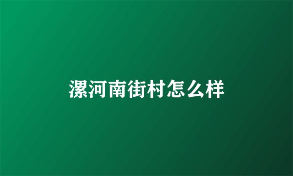 漯河南街村怎么样