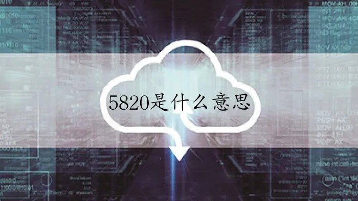 5820是什么意思
