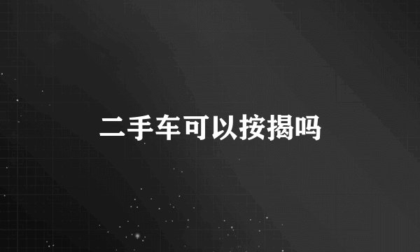 二手车可以按揭吗