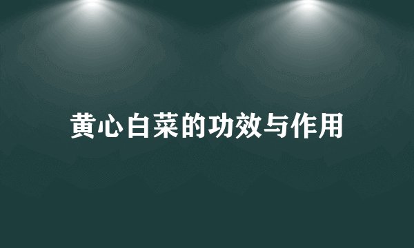 黄心白菜的功效与作用