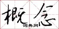 概念