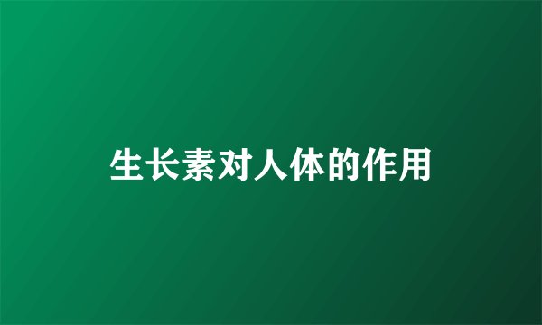 生长素对人体的作用