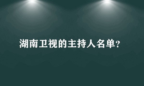 湖南卫视的主持人名单？