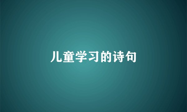 儿童学习的诗句