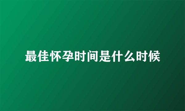 最佳怀孕时间是什么时候
