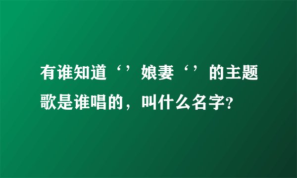 有谁知道‘’娘妻‘’的主题歌是谁唱的，叫什么名字？