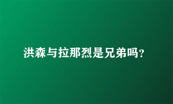 洪森与拉那烈是兄弟吗？