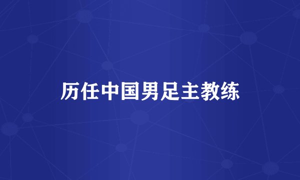 历任中国男足主教练