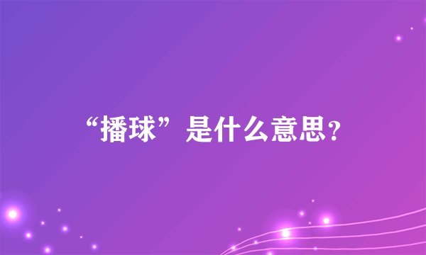 “播球”是什么意思？