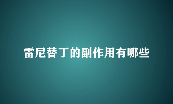 雷尼替丁的副作用有哪些