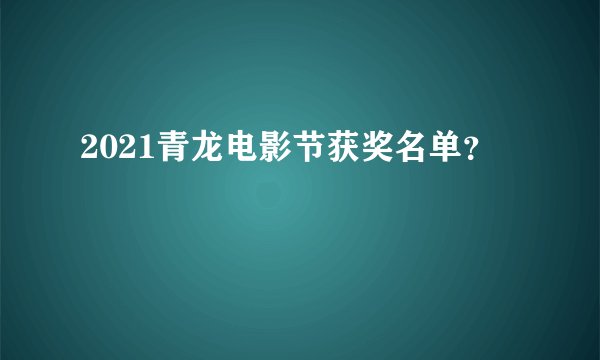 2021青龙电影节获奖名单？