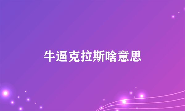 牛逼克拉斯啥意思