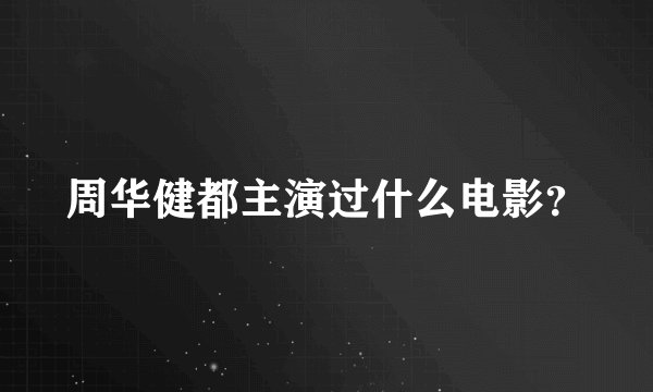 周华健都主演过什么电影?