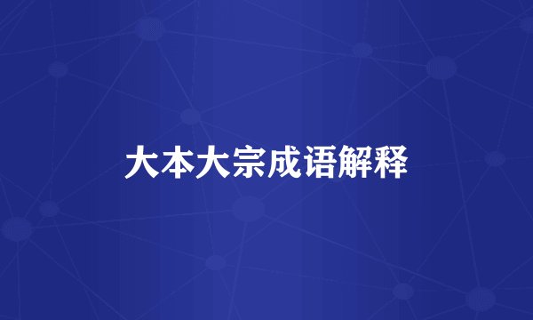 大本大宗成语解释