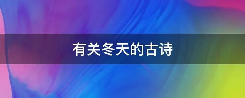 有关冬天的古诗