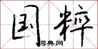 国粹