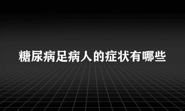 糖尿病足病人的症状有哪些