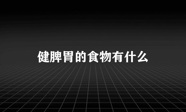 健脾胃的食物有什么