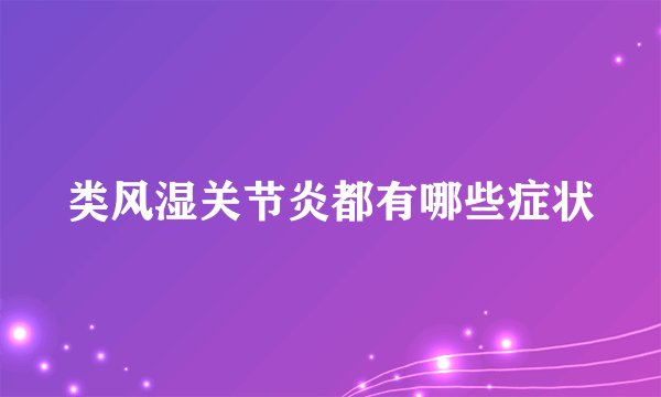 类风湿关节炎都有哪些症状