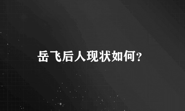 岳飞后人现状如何?
