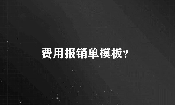 费用报销单模板？