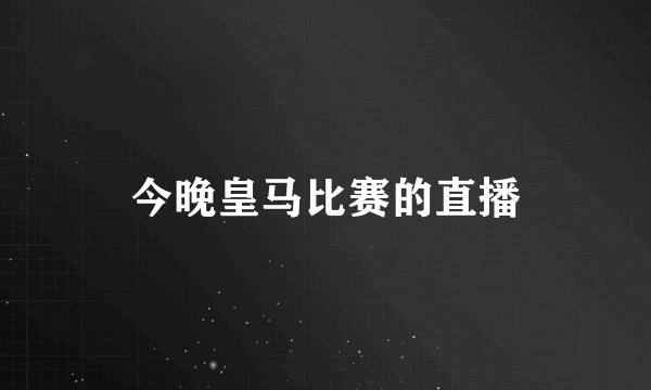 今晚皇马比赛的直播