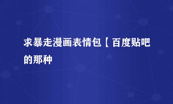求暴走漫画表情包【百度贴吧的那种
