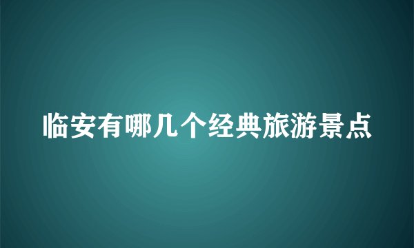 临安有哪几个经典旅游景点
