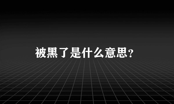 被黑了是什么意思?