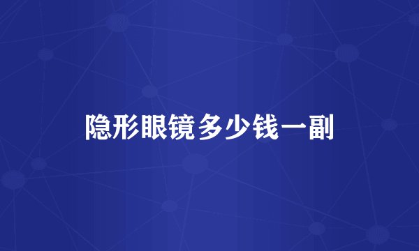 隐形眼镜多少钱一副