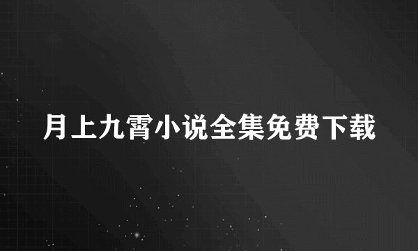 月上九霄小说全集免费下载