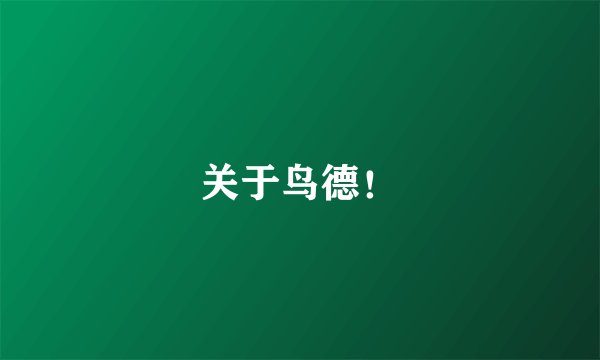 关于鸟德！