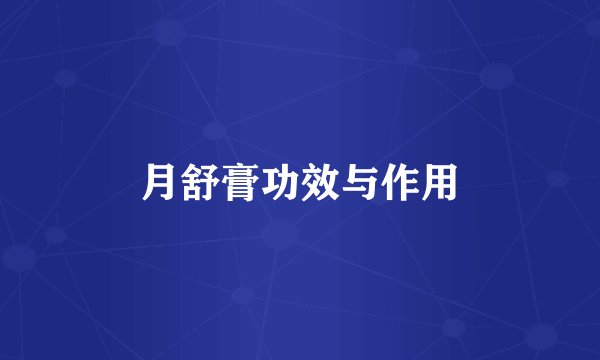 月舒膏功效与作用