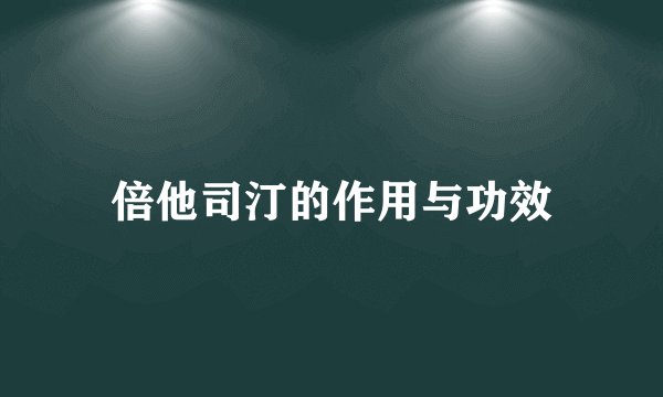倍他司汀的作用与功效
