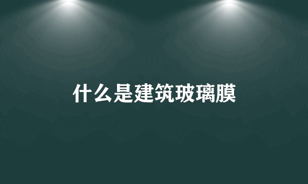 什么是建筑玻璃膜