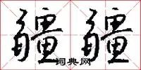疆疆