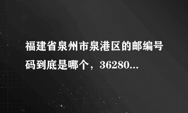 福建省泉州市泉港区的邮编号码到底是哪个，362804还是362800