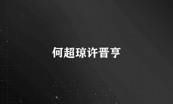 何超琼许晋亨