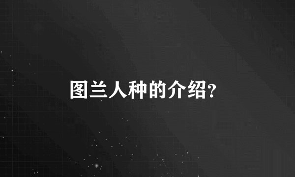 图兰人种的介绍?
