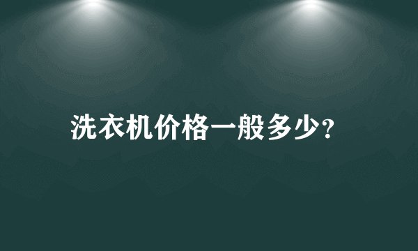 洗衣机价格一般多少？