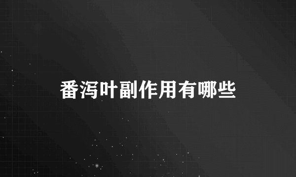 番泻叶副作用有哪些